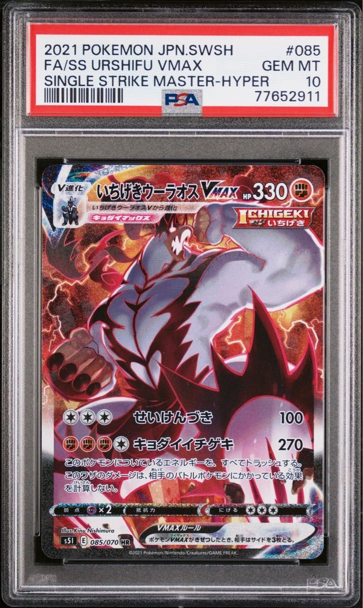 2021 Pokemon Japanese Sword & Shield Single Strike Master Full Art/Single Strike Urshifu Vmax-Hyper 085
