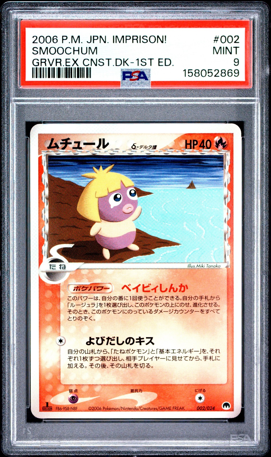 2006 Pokemon Japanese Imprison! Gardevoir EX Constructed Standard Deck Smoochum 1st Edition 002