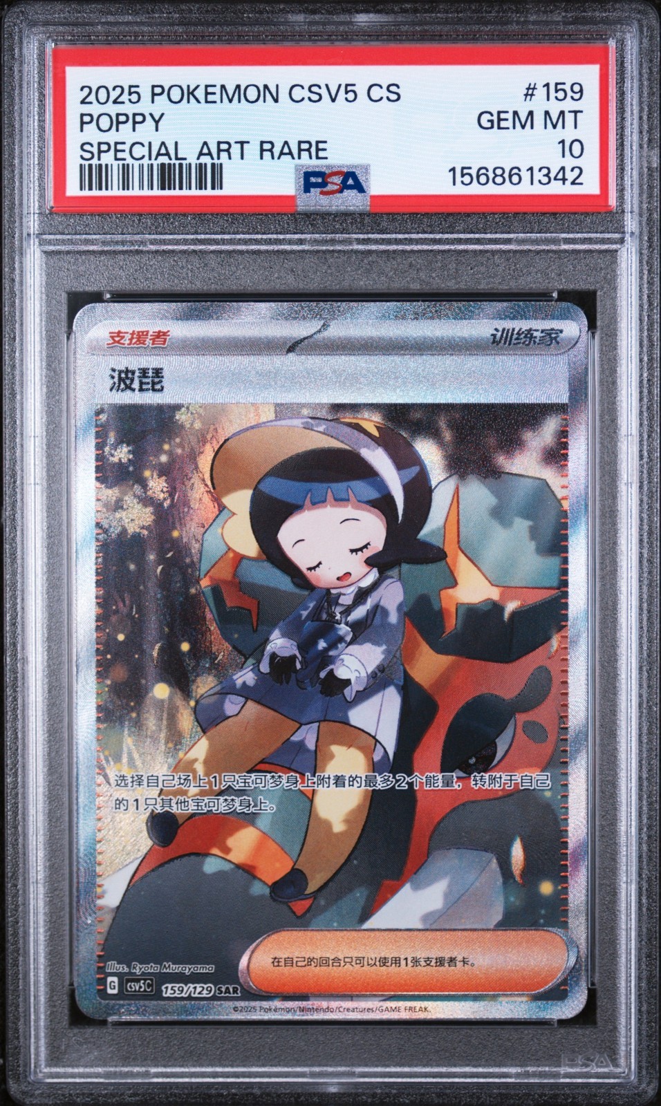 2025 Pokemon Simplified Chinese CSV5 C-Dark Crystal Blaze Poppy Special Art Rare 159