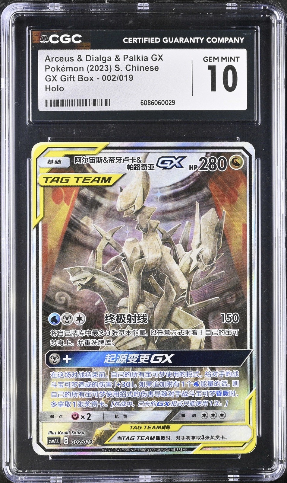 2023 Arceus & Dialga & Palkia GX Gift Box - CSMAC - Simplified Chinese Arceus &amp; Dialga &amp; Palkia GX Holo 002/019