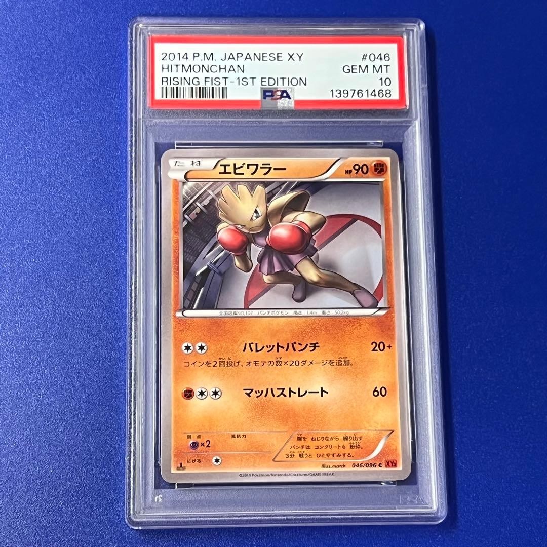 2014 Pokemon Japanese XY Rising Fist Hitmonchan 1st Edition 046