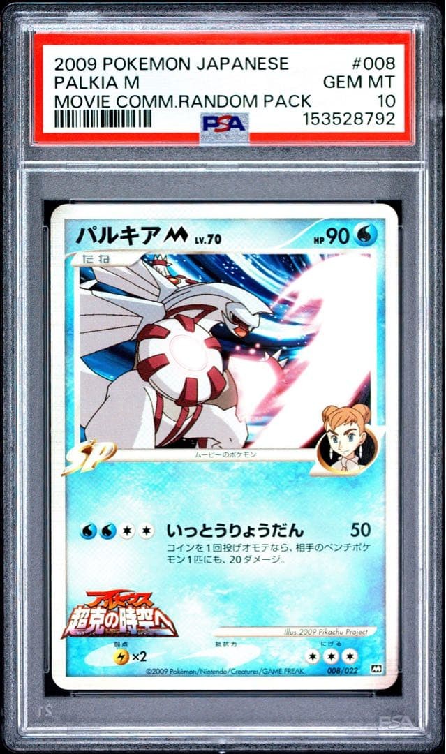2009 Pokemon Japanese Movie Commemoration Random Pack Palkia M 008