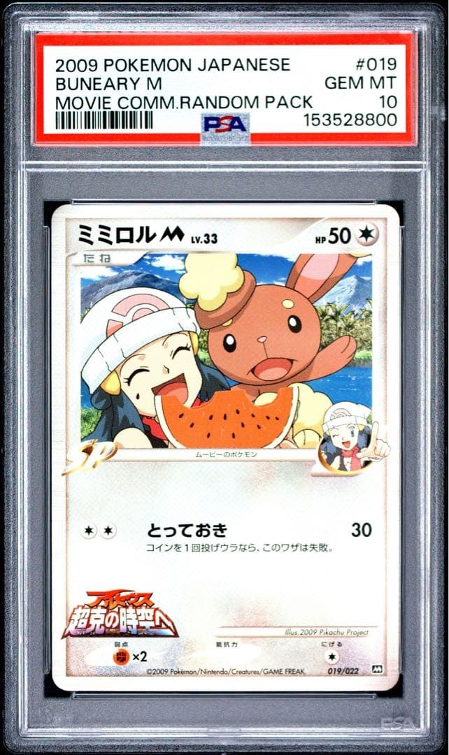 2009 Pokemon Japanese Movie Commemoration Random Pack Buneary M 019