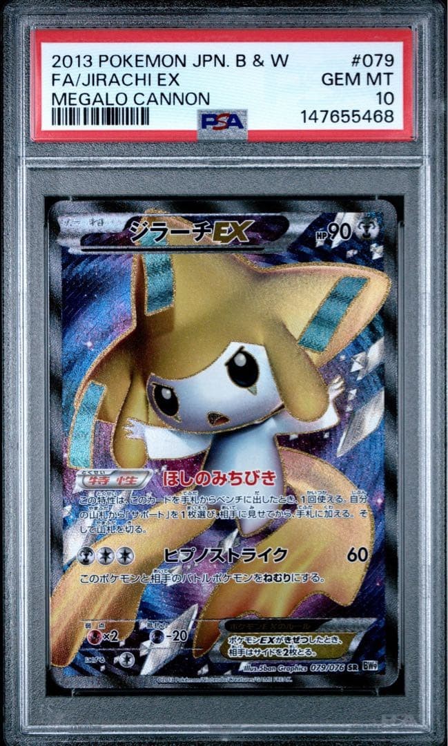 2013 Pokemon Japanese Black & White Megalo Cannon Full Art/Jirachi EX 079