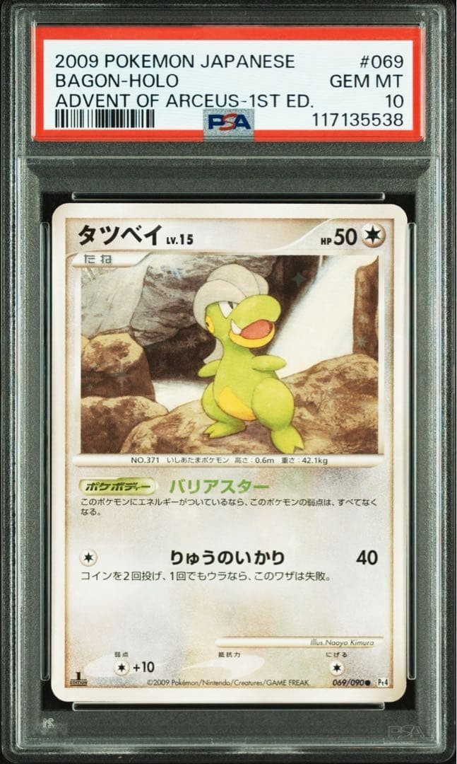 2009 Pokemon Japanese Advent of Arceus Bagon-Holo 1st Edition 069