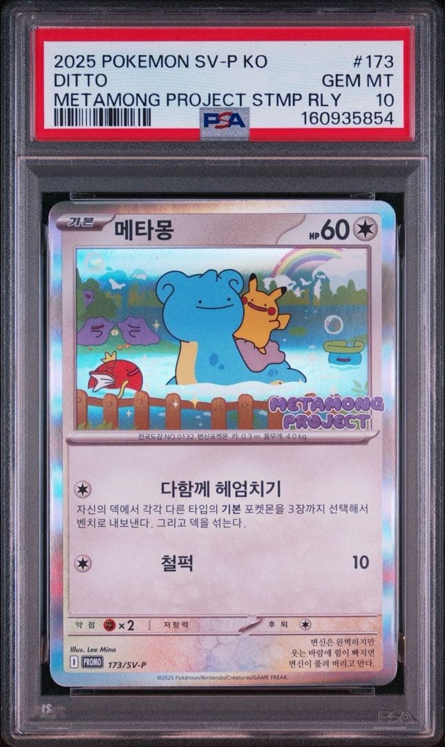 2025 Pokemon Korean SV-P Promo Ditto Metamong Project Ditto QR Stamp Rally 173