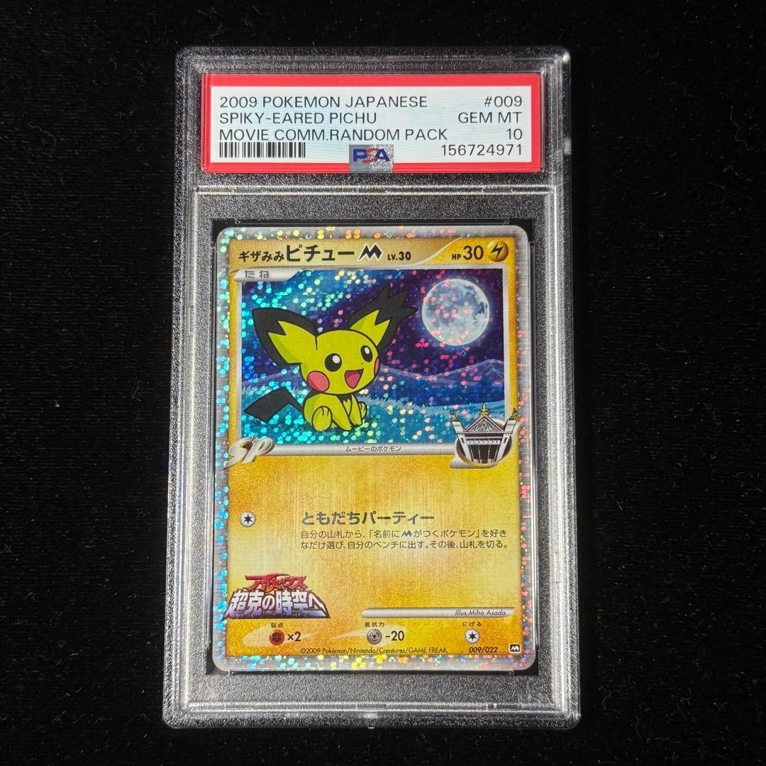 2009 Pokemon Japanese Movie Commemoration Random Pack Spiky-Eared Pichu 009