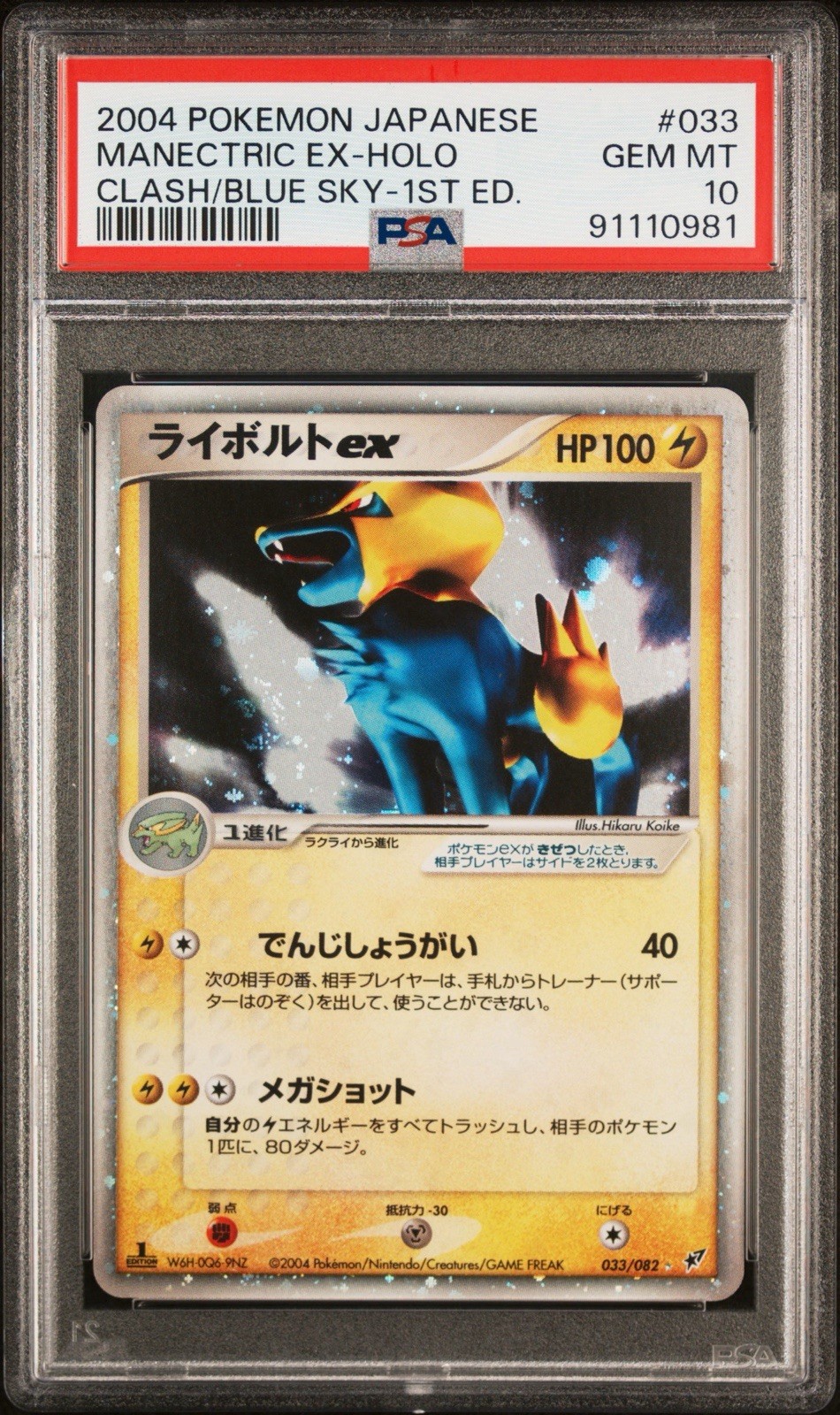 2004 Pokemon Japanese Clash of the Blue Sky Manectric EX-Holo 1st Edition 033