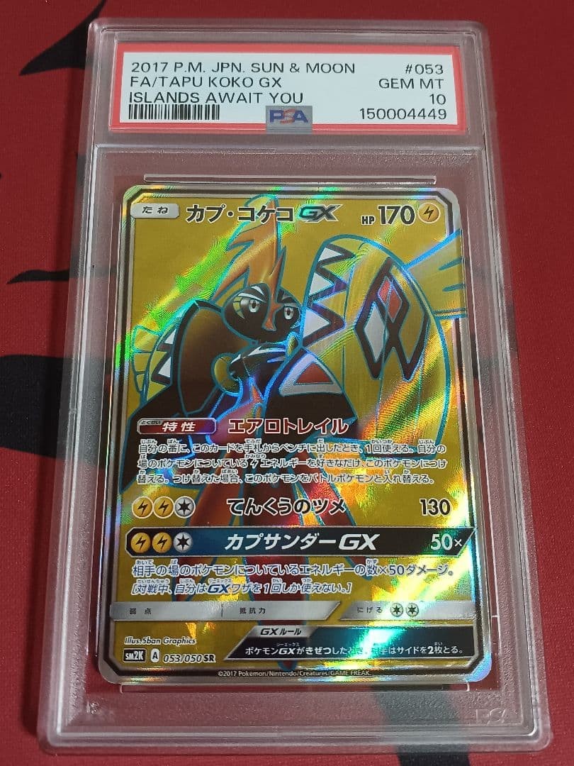 2017 Pokemon Japanese Sun & Moon Islands Await You Full Art/Tapu Koko GX 053