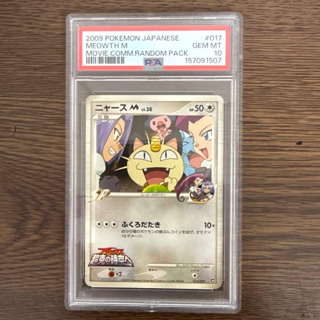 2009 Pokemon Japanese Movie Commemoration Random Pack Meowth M 017