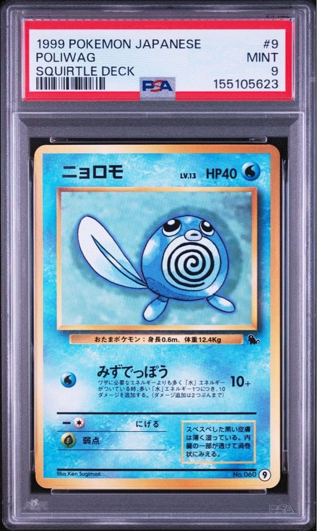 1999 Pokemon Japanese Squirtle Deck Poliwag 9
