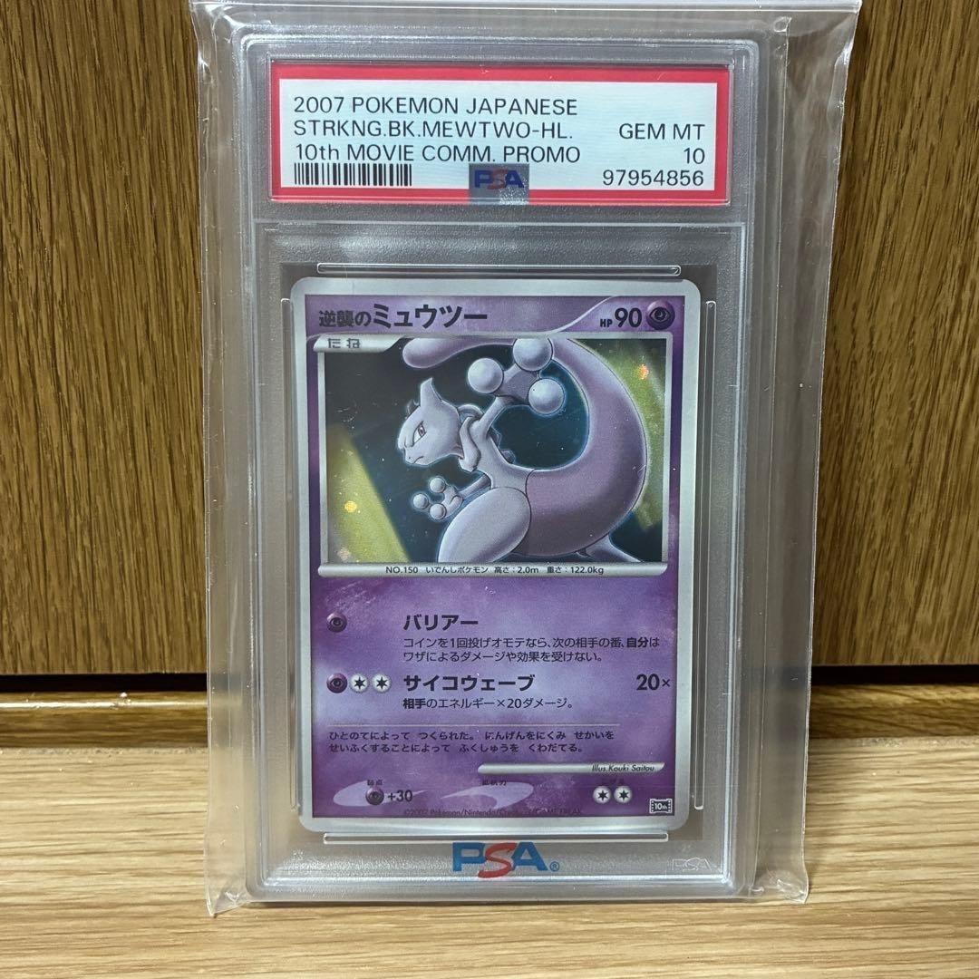 2007 Pokemon Japanese 10th Movie Commemoration Promo Striking Back Mewtwo-Holo