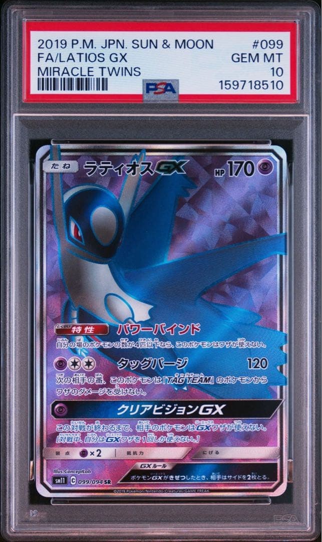 2019 Pokemon Japanese Sun & Moon Miracle Twins Full Art/Latios GX 099