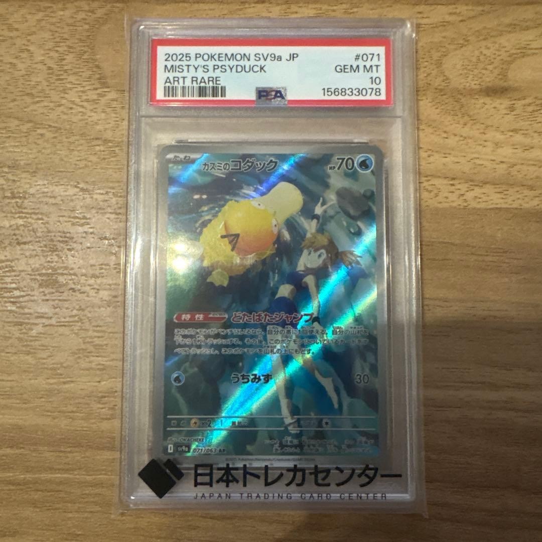 2025 Pokemon Japanese Sv9a-Heat Wave Arena Misty's Psyduck Art Rare 071