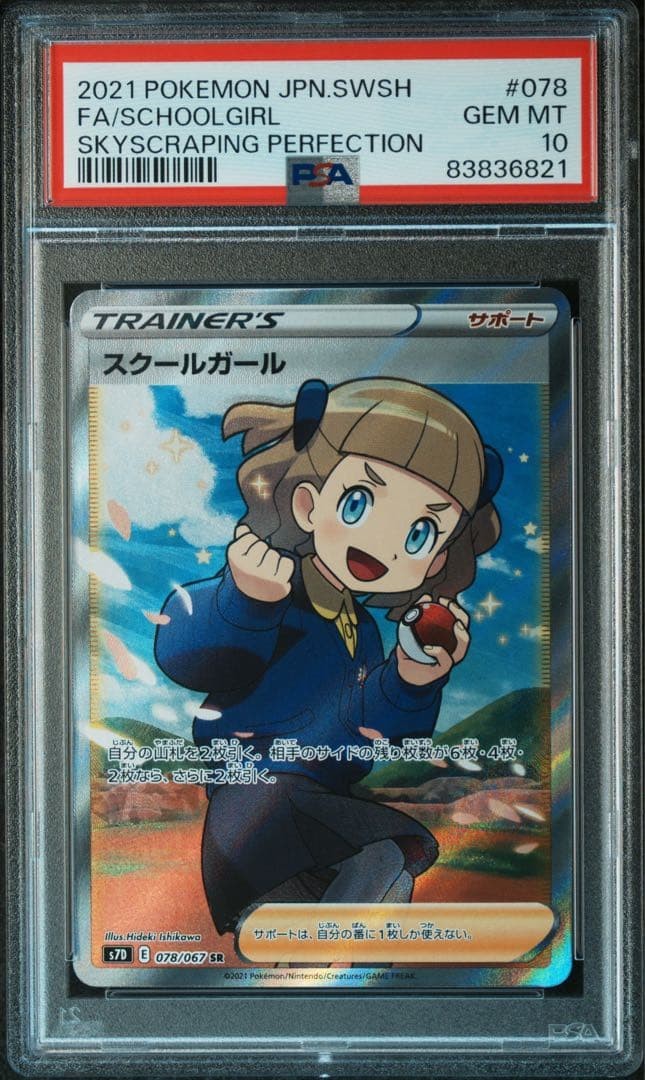 2021 Pokemon Japanese Sword & Shield Skyscraping Perfection Full Art/Schoolgirl 078