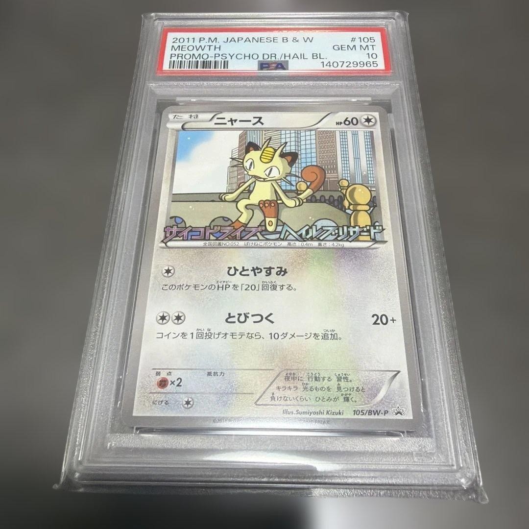 2011 Pokemon Japanese Black & White Promo Meowth Psycho Drive/Hail Blizzard 105