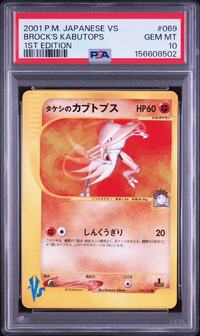 2001 Pokemon Japanese VS Brock's Kabutops 1st Edition 069