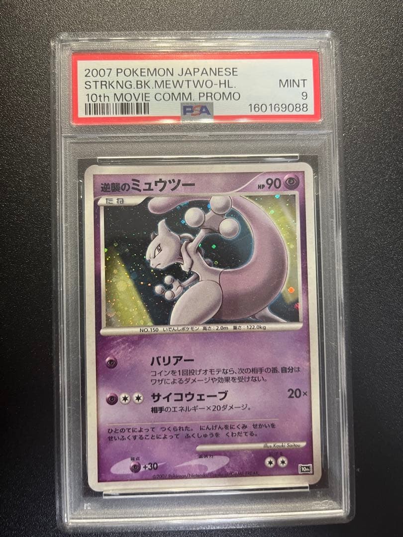2007 Pokemon Japanese 10th Movie Commemoration Promo Striking Back Mewtwo-Holo