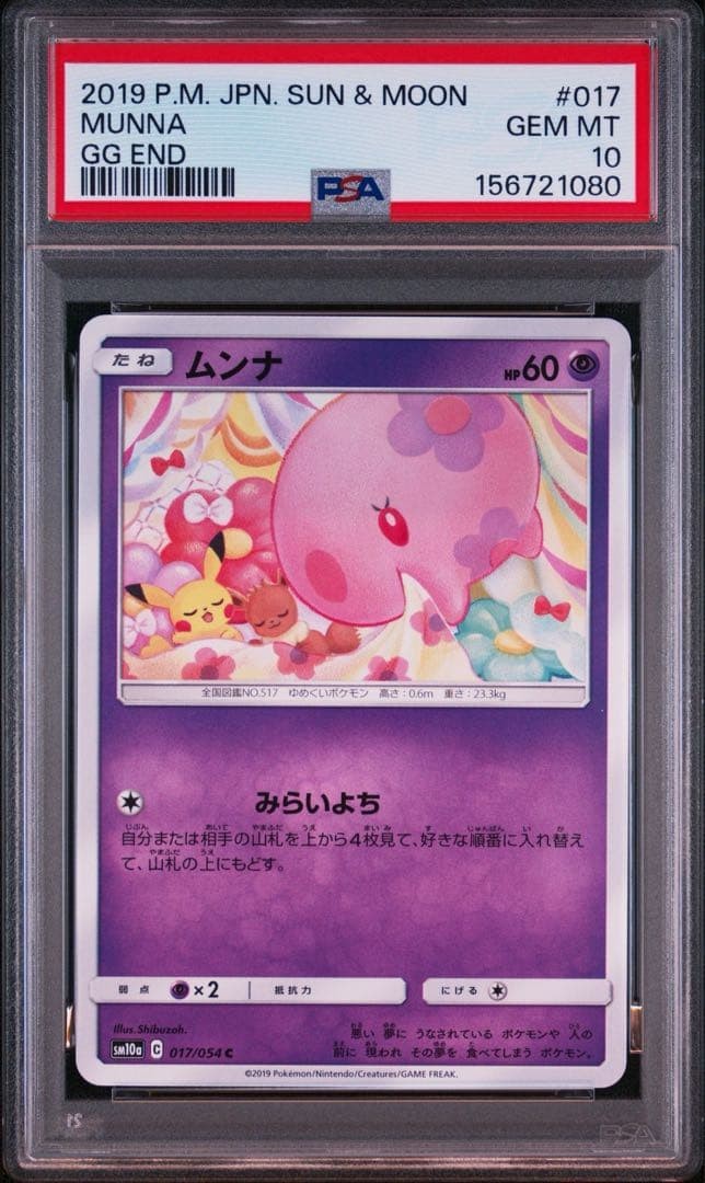 2019 Pokemon Japanese Sun & Moon GG End Munna 017