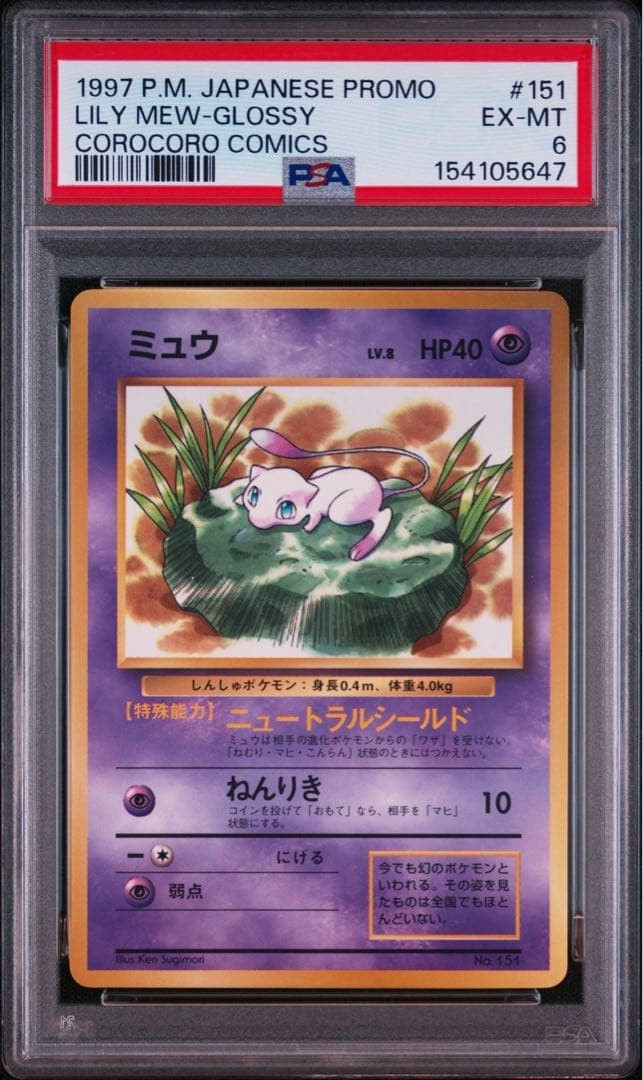 1997 Pokemon Japanese Corocoro Comics Promo Lily Mew-Glossy 151